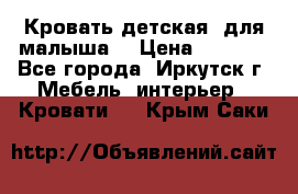 Кровать детская  для малыша  › Цена ­ 2 700 - Все города, Иркутск г. Мебель, интерьер » Кровати   . Крым,Саки